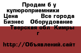Продам б/у купюроприемники ICT › Цена ­ 3 000 - Все города Бизнес » Оборудование   . Тверская обл.,Кимры г.